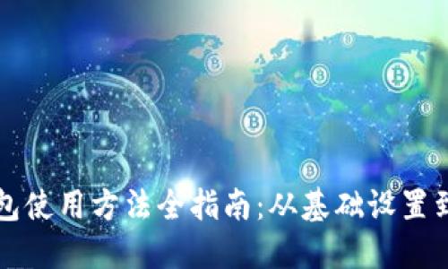 比特派钱包使用方法全指南：从基础设置到高级功能