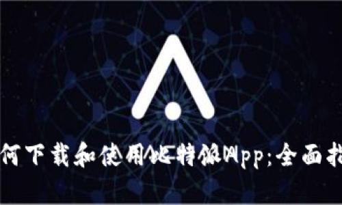 如何下载和使用比特派App：全面指南