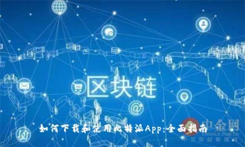 如何下载和使用比特派App：全面指南