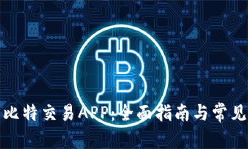 如何下载比特交易APP：全面指南与常见问题解答