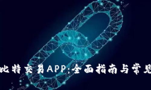 如何下载比特交易APP：全面指南与常见问题解答