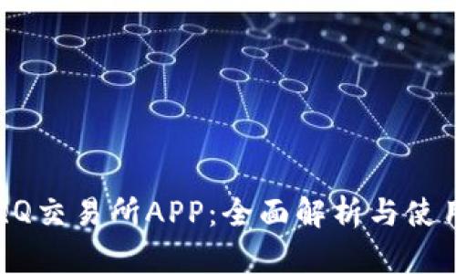 比特QQ交易所APP：全面解析与使用指南