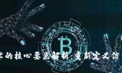 区块链技术的核心要点解析：重新定义信任与透