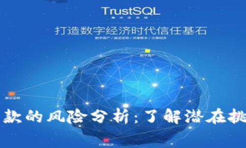 区块链消费贷款的风险分析：了解潜在挑战与应对策略