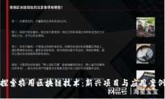 探索农用区块链技术：新兴项目与应用案例