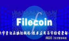 大宇资讯区块链概述：技术应用与市场前景解析