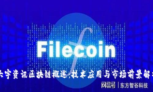 大宇资讯区块链概述：技术应用与市场前景解析