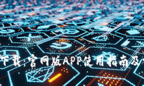  比特派钱包下载：官网版APP使用指南及常见问题解答