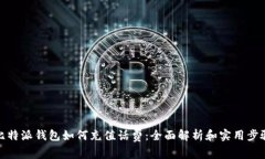 比特派钱包如何充值话费：全面解析和实用步骤