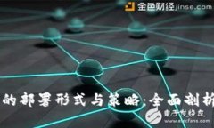 区块链技术的部署形式与策略：全面剖析与应用