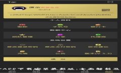 比特现金APP下载安装最新版：全面解析及使用指