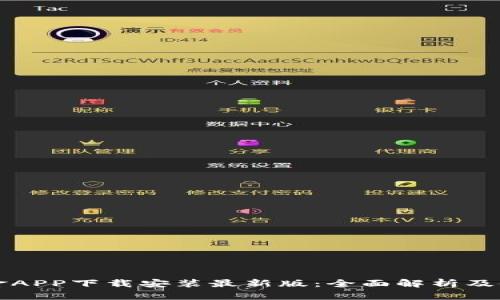 比特现金APP下载安装最新版：全面解析及使用指南