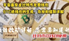 2023年区块链挖矿详解：您需要知道的所有关键点