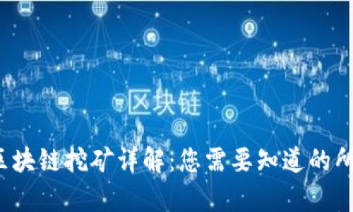 2023年区块链挖矿详解：您需要知道的所有关键点