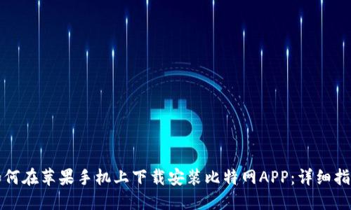 如何在苹果手机上下载安装比特网APP：详细指南