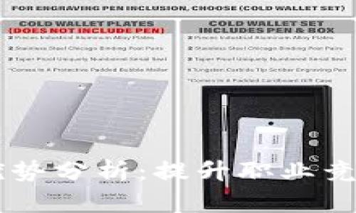 区块链培训类型的优势分析：提升职业竞争力与技术应用能力