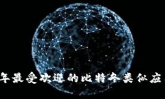 2023年最受欢迎的比特冬类似应用推荐
