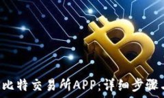   如何下载K比特交易所APP：详细步骤与使用指南