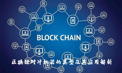 区块链对冲机器的类型及其应用解析