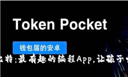 探索喵比特：最有趣的编程App，让孩子爱上编程