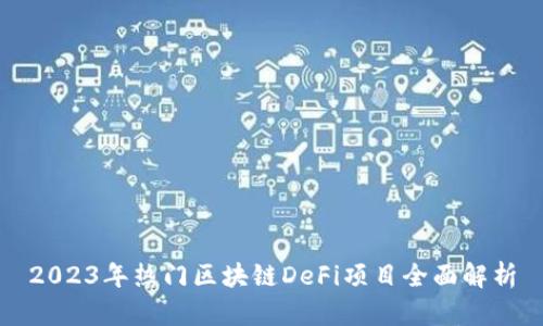 2023年热门区块链DeFi项目全面解析