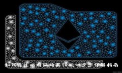 如何通过比特派购买TRX：一步步详解指南