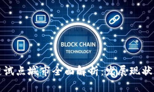 厦门区块链试点城市全面解析：发展现状与未来趋势