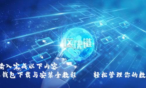 顺序  
 无法输入完成以下内容   
比特派钱包下载与安装全教程——轻松管理你的数字资产