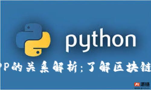 比特护盾与比特派APP的关系解析：了解区块链安全与数字资产管理