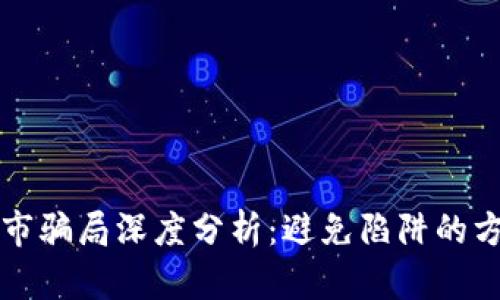 区块链公司上市骗局深度分析：避免陷阱的方法与识别技巧