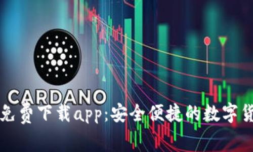 比特派官网免费下载app：安全便捷的数字货币钱包推荐