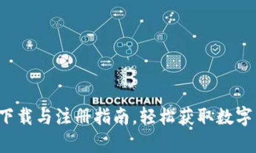 比特财富app下载与注册指南，轻松获取数字资产投资机会