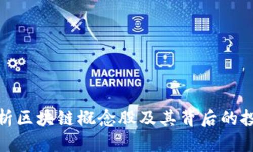 全面解析区块链概念股及其背后的投资机会