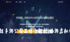 2023年区块链手游公司品牌全解析：畅游虚拟世界
