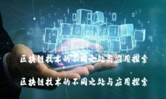 区块链技术的不同之处与应用探索区块链技术的