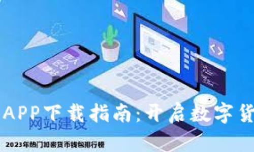 白比特交易所APP下载指南：开启数字货币交易新篇章
