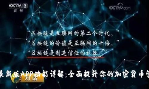 比特派最新版APP功能详解：全面提升你的加密货币管理体验