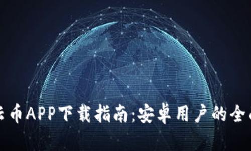 比特云币APP下载指南：安卓用户的全面攻略