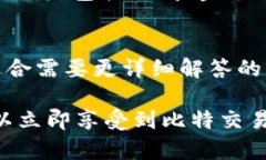 baioti如何下载和安装比特官方交易平台手机版：