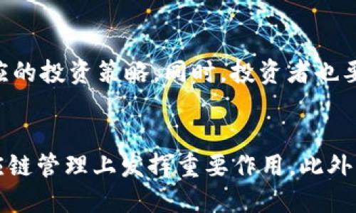 区块链公司带来的6大好处及其应用前景分析
区块链公司, 区块链技术, 企业数字化, 安全性, 去中心化/guanjianci

随着互联网技术的不断发展，区块链作为一种新兴的技术，正在引起越来越多企业的关注。区块链的去中心化特性和安全性，使得它在各行各业都具备了应用的潜力。本文将探讨区块链公司所带来的多种好处，以及它们如何在各种行业中推动数字化的发展。

一、区块链公司的经济效益
区块链技术能够有效降低企业的运营成本。通过去中心化的方式，区块链公司可以消除中介环节，从而减少交易成本。例如，在传统金融行业中，银行、小额贷款公司等中介机构通常会收取高额的费用，而区块链的直接交易模式能够大大降低这些资金的流失。此外，区块链的数据透明性和可追溯性，也有助于企业在监管方面节省成本。

同时，区块链的高效性使得交易速度大幅提升，企业能够更快地响应市场需求。通过智能合约，交易的执行速度可以在毫秒级完成，极大提高了资金的周转率，为企业带来了更多的盈利机会。

二、提升数据安全性
区块链技术的核心在于其高度的数据安全性。通过分布式的网络结构，所有数据都被加密存储在多个节点上。这使得黑客难以攻击单个节点，从而增强了系统的整体安全性。此外，由于数据一旦写入区块链即不可修改，这就避免了数据篡改的可能性，确保信息的真实性和可靠性。

对于涉及敏感信息的行业，比如金融、医疗和法律，区块链的这种安全性尤为重要。企业可以大大降低因为数据泄露而可能造成的损失，同时也避免了因数据丢失或篡改而引发的法律责任。

三、去中心化的信任机制
区块链技术的去中心化特性能够在不依赖第三方的情况下建立信任。传统交易中，双方需要借助中介机构来确保交易的安全性，而在区块链上，所有参与者都可以直接相互验证。通过共识机制，所有节点一起参与维护网络的安全，确保信息的透明与可信。

这种去中心化的信任机制可以为许多行业带来变革。例如，供应链管理中，企业能够通过区块链技术对每一个环节进行跟踪，确保产品的真实性和来源，从而增强了对消费者的信任。

四、促进数据共享与透明度
区块链技术提供了一个开放的平台，使得数据共享变得更加简单。由于所有参与者都能够访问相同的数据，并且这些数据是可追溯的，这为企业之间的协作提供了便利。在一些行业，例如物流和供应链管理，区块链的透明性使得数据能够实现实时更新，极大提高了效率。

在公共服务和政府管理领域，区块链技术的透明性能够提升公共信任。政府可以利用区块链跟踪资金的使用情况，确保每一笔资金都能用到实处，从而减少腐败现象的发生。

五、创新商业模式
基于区块链技术，许多新兴商业模式正在不断涌现。例如，分布式应用（DApps）、去中心化金融（DeFi）、非同质化代币（NFT）等新兴趋势都在吸引投资者的关注。企业可以借助这些新模式扩展市场，获得更大的用户基础。

同时，区块链也为小型企业和创业公司提供了新的发展机会。通过ICO（初始代币发行）、STO（证券型代币发行）等方式，小企业能够获得比传统融资方式更为安全和灵活的资金支持，从而降低了融资的门槛，实现快速发展。

六、推动行业变革与社会发展
区块链的广泛应用不仅能为企业带来经济效益，还能推动整个行业，甚至社会的发展。在金融、物流、医疗、教育等行业，区块链技术都在促进行业的公平、透明和高效。例如，在金融服务中，区块链可以为没有银行账户的人提供基础的金融服务。

在医疗领域，区块链可以实现患者信息的安全存储与共享，改善医疗服务的质量。在物联网(IoT)应用中，区块链为设备之间的安全通信提供了保障，能够构建更加智能的城市和社区。

常见问题解答

1. 区块链技术适用于哪些行业？
区块链技术的应用范围非常广泛，包括但不限于金融、供应链管理、医疗、教育、法律等领域。在金融行业，区块链可以用于跨境支付、资产交易等；在供应链管理中，可以实现产品的全生命周期追踪；在医疗行业，能够提升患者数据的安全性和共享程度；在教育领域，可以用于文凭和证书的验证。

2. 区块链公司如何保证数据的安全性？
区块链公司通常采用多种技术手段来确保数据的安全性，包括加密技术、分布式存储、智能合约等。通过分布式网络结构，数据在多个节点上存储，难以被篡改。同时，区块链上的每笔交易都需要经过验证，确保信息的可信性。

3. 企业如何选择合适的区块链平台？
选择合适的区块链平台可以根据企业的实际需求进行评估。首先要明确自己的业务目标，其次需要分析不同平台的技术特性、社区支持、扩展性和安全性能。同时，可以参考同行业其他企业的应用案例，以确定最适合自己的方案。

4. 区块链与传统数据库有什么区别？
区块链与传统数据库的主要区别在于数据存储和管理方式。区块链是去中心化的，每个参与者都有完整的数据副本；而传统数据库通常由中央服务器控制。区块链的数据不可篡改，透明性更高，而传统数据库在数据的安全性和可信赖性方面则相对较弱。

5. 如何评估区块链技术的投资价值？
评估区块链技术的投资价值可以从多个维度进行，包括技术的市场前景、企业的商业模式、团队能力、行业动态等。需要综合考虑这些因素后，再制定相应的投资策略。同时，投资者也要保持对行业趋势的敏感性，适时调整投资组合。

6. 区块链技术的未来趋势是什么？
区块链技术的未来趋势将更加注重与人工智能和物联网的结合。随着这些技术的不断发展，区块链将在数据安全、智能合约自动执行以及更高效的供应链管理上发挥重要作用。此外，越来越多的政府和企业将采取更加灵活的政策来推动区块链技术的应用，从而助力数字经济的发展。