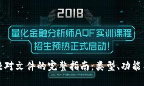 区块链校对文件的完整指南：类型、功能与实用性