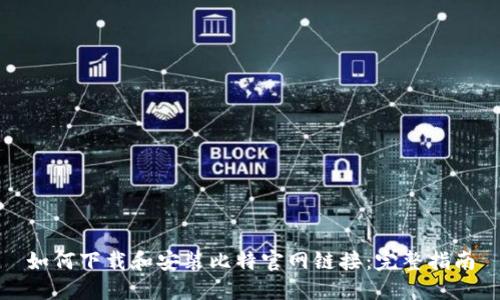 如何下载和安装比特官网链接：完整指南