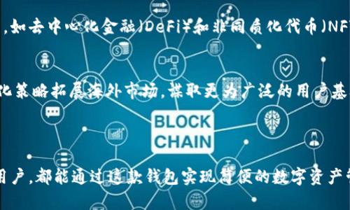   比特派钱包APP官方下载苹果：全方位解读与使用指南 / 
 guanjianci 比特派钱包, 比特币, 钱包下载, 苹果APP /guanjianci 

一、比特派钱包简介

比特派钱包是一款安全、便捷的数字货币钱包应用，支持多种类型的虚拟货币，包括比特币、以太坊等主流数字资产。用户可以通过比特派钱包方便地进行数字货币的存储、转账和交易。同时，这款钱包还具备良好的用户体验，界面简洁易用，是大众用户的优选工具。


在比特派钱包中，用户不仅可以实时查看自己的资产变化，还能够通过手机进行即时交易。比特派钱包支持多种语言，用户可根据自己的需求选择适合的语言，降低了操作的门槛。安全性方面，比特派钱包采用了多重加密机制，确保用户的资金安全。


二、如何下载比特派钱包APP

对于苹果用户，下载比特派钱包APP相对简单。用户只需在苹果应用商店（App Store）中搜索“比特派钱包”，即可找到并下载该应用。为了确保下载的是官方版本，建议用户在下载时查看应用的开发者信息以及用户的评价。官方开发者通常会在应用的描述中标记相关的官方网站链接。


在下载完成后，用户需要通过一系列简单的步骤进行账户注册。注册过程中，用户需要提供有效的邮箱地址和设置安全密码。完成注册后，用户可以通过邮箱激活账户，并进行后续的资产管理与交易操作。


三、比特派钱包的功能特点

比特派钱包拥有多种实用的功能，使其在众多数字钱包中脱颖而出。以下是其主要功能特点：


1. **多币种支持**：比特派钱包不仅支持比特币，还支持以太坊、莱特币等多种主流的数字货币。这为用户提供了灵活的资产管理方案。


2. **安全性高**：比特派钱包采用多重加密技术，确保用户的私钥和数字资产都具备较高的安全性。此外，用户可以设置二次验证，进一步增强账户安全。


3. **即时交易**：用户可以随时随地通过比特派钱包进行即时的数字货币交易，支持快速转账与交易，不必再等待传统银行的处理时间。


4. **用户友好界面**：界面清晰，适合各类用户使用。无论是新手还是有经验的交易员，都能快速上手操作。


5. **24/7服务支持**：比特派钱包提供全天候客户服务，用户若在使用中遇到问题，可以随时咨询客服解决疑难。


四、使用比特派钱包的注意事项

在使用比特派钱包的过程中，用户需要注意以下几点：


1. **保护私钥**：用户的私钥是保证数字资产安全的关键，务必保管好，不要随意分享。


2. **保持APP更新**：定期检查比特派钱包的更新，不仅能够享受到新功能，还能提高安全性。


3. **关注市场动态**：数字货币市场波动较大，建议用户在进行交易时留意市场动态与趋势。


4. **使用安全环境**：在公共网络下极有可能遭遇网络攻击，用户应尽量在安全的环境中进行交易。


五、可能的相关问题及解答

问题一：比特派钱包的安全性如何？

比特派钱包的安全性是用户非常关注的一个重要问题。首先，该钱包所采用的多重加密技术，确保用户的私钥和交易数据不会轻易泄露。私钥的本地存储，意味着即使服务器受到攻击，黑客也无法访问用户的资金。


此外，比特派钱包支持设置二步验证。用户在进行重要操作时，需要输入一次性密码（OTP），大大增强了账户的安全性。即使有人得到了用户的账户和密码，没有获取一次性密码也不能完成交易。


最后，比特派钱包的客服团队会定期进行安全系统更新，确保识别并修复潜在的安全漏洞，用户反馈的安全问题也会被快速响应和处理，从而提升整体安全性。


问题二：如何使用比特派钱包进行交易？

使用比特派钱包进行交易的步骤相当简单。首先，用户需确保已经按步骤注册了账户并完成身份验证。在账户余额中添加资金后，就可以开始交易。


进行交易时，用户需要进入“交易”界面，选择要转账的币种和数量，输入收款人的钱包地址，并确认交易信息。在确认无误后，点击“发送”按钮提交交易。钱包会自动计算交易费用，并在交易网络确认后完成转账。


对于需要接收资金的用户，只需将自己的钱包地址分享给对方，对方便可通过比特派钱包或其他钱包进行转账；一旦对方发起转账，您的资产将在几分钟内到账。整个过程简便快捷。


问题三：比特派钱包支持哪些交易平台？

比特派钱包不仅支持直接交易，还可与多种交易平台结合使用。用户可以通过比特派钱包将资金转入交易所进行交易，如币安、火币等国际知名交易平台。


在操作上，用户可以选择将比特派钱包中的数字资产转出到交易平台进行交易，或许在交易所内的安全钱包直接管理其资产。同时，各大交易平台也支持用户直接买入比特币等资产，用户只需在交易所完成账户验证后即可使用。


值得注意的是，在进行跨平台资金转移时，用户需要关心每个交易平台的手续费和处理时间，确保在最佳时机进行交易，以保持资金流动性。


问题四：比特派钱包是否收费？

比特派钱包的使用本身是免费的，不会收取任何下载或注册费用。然而，用户在进行交易时会产生一定的网络费用，这属于区块链网络为提供服务而收取的费用。


在每笔交易中，用户可以选择支付不同的网络费用，以获得更快的确认速度。支付的网络费用将根据网络的拥堵程度而有所不同。在网络较为繁忙的时候，建议用户适当提高费用，以便交易能在短时间内得到处理。


此外，如果用户在比特派钱包内进行交易时，某些特定的服务可能会收取小额服务费，具体收费标准在 app 内有详细说明，用户可以根据需要进行了解。


问题五：怎样找回丢失的比特派钱包账户？

如果用户不慎丢失了比特派钱包的账户信息，如密码或私钥，找回的可能性取决于账户的恢复措施。在注册时，如果用户设置了密保问题或绑定邮箱地址，则可以通过这些手段进行账户找回。


在比特派钱包中，用户一定要保存好恢复助记词，这是一组由12个以上的单词组成的字符串，是恢复账户的重要信息。如果您丢失了所有访问信息，且未保存助记词，那么找回账户的机会非常渺茫。


为了避免账户丢失，建议用户定期更新备份，并将助记词按安全的方式妥善保存，例如纸质记录储藏在安全地方，切勿保存至网络不安全的位置。


问题六：比特派钱包的未来发展前景如何？

比特派钱包作为一款优秀的数字钱包应用，其未来发展前景可从以下几个方面进行展望。首先，随着数字货币市场的不断成熟和普及，使用比特派钱包进行交易的用户人数日益增加，需求量持续提升。这为钱包的进一步发展奠定了良好的基础。


其次，随着区块链技术的不断进步，比特派钱包也将不断更新功能，增强安全性和用户体验。未来可能整合更多新兴技术，如去中心化金融（DeFi）和非同质化代币（NFT），进一步拓展应用场景，提升市场竞争力。


最后，国际化趋势正在推动钱包的全球布局。比特派钱包在支持多语言及多币种方面已展现出优势，未来可能通过国际化策略拓展海外市场，谋取更为广泛的用户基础，提升其在全球数字货币市场的地位。



总之，比特派钱包作为一款集安全、便捷于一体的数字钱包，随着市场的发展，未来前景可期。无论是个人用户还是机构用户，都能通过这款钱包实现简便的数字资产管理和交易。