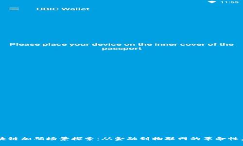 区块链加码场景探索：从金融到物联网的革命性应用