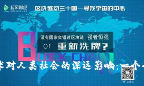 区块链技术对人类社会的深远影响：一个全方位分析