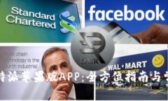 如何下载比特派苹果版APP：全方位指南与常见问