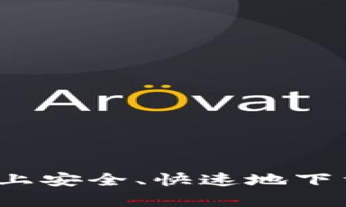 如何在iOS设备上安全、快速地下载比特币客户端