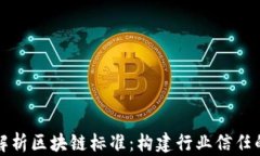 全面解析区块链标准：构建行业信任的基石