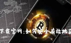 比特币手机版下载官网：如何安全有效地获取比