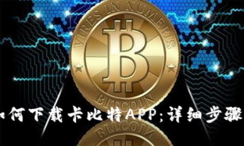 手机如何下载卡比特APP：详细步骤与技巧